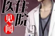 娱乐吃瓜酱医生小说,医术高超，瓜田笑谈